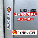 【5枚以上で送料無料】セールスお断りステッカー サイズ15cm×3cm 糊付き【貼り直しOK】剥がすのもキレイに簡単！シール状