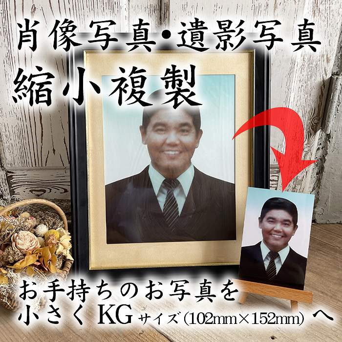 ・商品紹介： ●お客様のお手持ちの遺影・肖像写真を小さいサイズに縮小いたします。。 ●仕上がりのお写真のサイズは、KGサイズ(約152×102mm)です。 ●お預かりできる原本の大きさは4切サイズ（254mm×305mm）までです。お写真のみをお送りください。額やガラスなどはお預かりできません。 ●多少原本と異なって色調が仕上がる場合がございます。 ●原本の比率によっては、カットされる部分が出る場合がございます。 ●仕上がりまでの納期は、当店に原本が届いてから約一週間後の発送です。 ●お預かりした遺影・肖像写真をは商品の発送とともにお返しいたします。 ●元の写真の大きさによって、返送料金は変わります。A4サイズより小さい場合は、追跡可能メール便にて、それより大きい場合は、宅配便にての発送となります。送料はお客様のお写真が当店に届き次第、確定させていただきます。 ●額はついておりませんので別途ご用意ください。 ●納期につきましては、お写真の状況などで変動する場合がございます。1週間以上かかる場合には改めてご連絡致します。 ●葬儀や法事等に間に合わせたい…といったご要望がおありの場合、写真の状況によってはご希望に添えない場合もございます。予めご了承くださいませ。