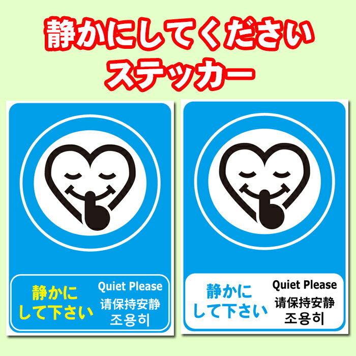 【5枚以上で送料無料】「静かにしてください」ステッカー 4ヶ国語[日本語、英語、中国語、韓国語（ハングル）] A4サイズ21cm×29.7cm 糊付きポスター【貼り直しOK】剥がすのもキレイに簡単！シール状ポスター