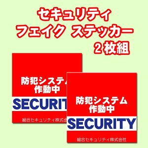 【5セット以上で送料無料】セキュリティ警備会社風フェイクステッカー。ごみの持ち込み禁止、店舗や会社、工場などにおすすめのステッカー サイズ14cm×14cm2枚組 糊付きポスター【貼り直しOK】剥がすのもキレイに簡単!シール状ポスター