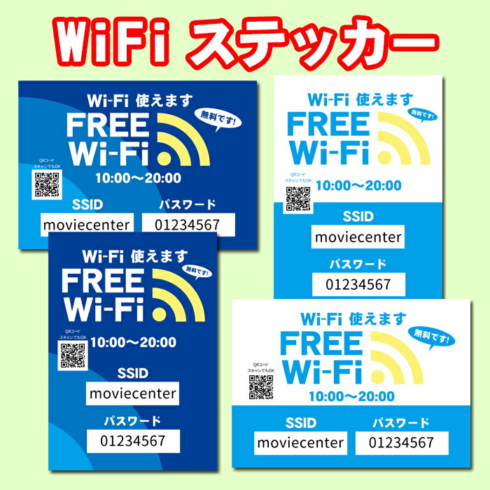 【5枚以上で送料無料】WiFiステッカー フリーWi-FiのSSIDとパスワードの提示用に。有効時間やQRコードのカスタマイズ可能。A4サイズ21cm×29.7cm 糊付きポスター【貼り直しOK】剥がすのもキレイに簡単！シール状ポスター