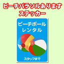 ★A4サイズの糊付きステッカーを一度に5枚以上ご注文で送料無料キャンペーン実施中！種類は問いません！ ・商品紹介： ●A4サイズ21cm×29.7cmの糊付きポスターです。 ●「ビーチボールレンタル」、海の家やプールなどで活用していただけるステッカーです。 ●JetGraph-LX 塩ビグロスグレー強粘着再剥離を使用しての印刷となります。 ●屋外での看板に最適ですが環境や使用状況によって耐用年数は変わります。 ●また、強力な粘着力を誇るものの、はがす際の糊残りも抑えられるタイプになります。 ●ご注文後、印刷して出荷いたしますので、発送まで2〜3日かかります。 ●経年劣化を起こしにくい特殊コーディングをほどこしています。耐用年数はメーカーによれば約1〜2年ですが、環境や使用状況によって変わります。 ●施工面の凹凸の激しい場合は綺麗にはれず、また、はがれやすくなります。 ●色味はモニタや環境によって多少異なることがございます。また、サイズも数ミリ単位の誤差がある場合がございます。 ●貼る地によっては糊が残ったり、地が痛む場合があるかもしれません。また、経年によって、貼っている部分のみ色が変わったりすることもあるかもしれません。地が痛んだり変色した場合の責任は負えませんので、予めご了承ください。 ※事前に貼り付けテストを必ず行ってください雨天でも大丈夫。水をはじく素材でできています（画像は同素材別商品です）