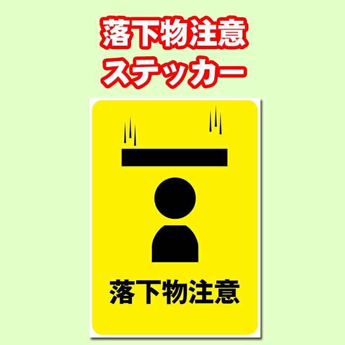 ★A4サイズの糊付きステッカーを一度に5枚以上ご注文で送料無料キャンペーン実施中！種類は問いません！ ・商品紹介： ●A4サイズ21cm×29.7cmの糊付きポスターです。 ●「落下物注意」、工場や作業場などでの危険を注意喚起するステッカーです。 ●JetGraph-LX 塩ビグロスグレー強粘着再剥離を使用しての印刷となります。 ●屋外での看板に最適ですが環境や使用状況によって耐用年数は変わります。 ●また、強力な粘着力を誇るものの、はがす際の糊残りも抑えられるタイプになります。 ●ご注文後、印刷して出荷いたしますので、発送まで2〜3日かかります。 ●経年劣化を起こしにくい特殊コーディングをほどこしています。耐用年数はメーカーによれば約1〜2年ですが、環境や使用状況によって変わります。 ●施工面の凹凸の激しい場合は綺麗にはれず、また、はがれやすくなります。 ●色味はモニタや環境によって多少異なることがございます。また、サイズも数ミリ単位の誤差がある場合がございます。 ●貼る地によっては糊が残ったり、地が痛む場合があるかもしれません。また、経年によって、貼っている部分のみ色が変わったりすることもあるかもしれません。地が痛んだり変色した場合の責任は負えませんので、予めご了承ください。 ※事前に貼り付けテストを必ず行ってください雨天でも大丈夫。水をはじく素材でできています（画像は同素材別商品です）