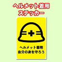 楽天ムービーセンター楽天市場店【5枚以上で送料無料】「ヘルメット着用」ポスター、A4サイズ21cm×29.7cm 糊付きポスター【雨天OK】シール状ポスター