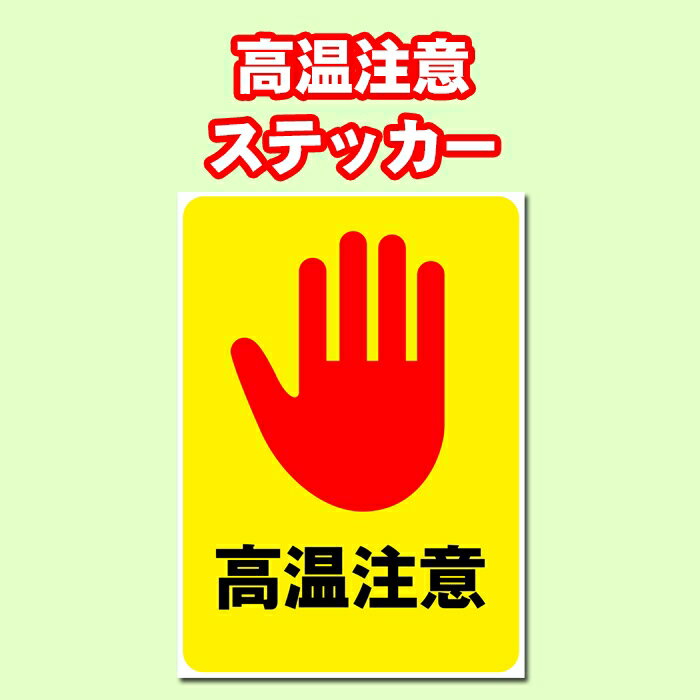 ★A4サイズの糊付きステッカーを一度に5枚以上ご注文で送料無料キャンペーン実施中！種類は問いません！ ・商品紹介： ●A4サイズ21cm×29.7cmの糊付きポスターです。 ●「高温注意」、工場や作業場などでの危険を注意喚起するステッカーです。 ●JetGraph-LX 塩ビグロスグレー強粘着再剥離を使用しての印刷となります。 ●屋外での看板に最適ですが環境や使用状況によって耐用年数は変わります。 ●また、強力な粘着力を誇るものの、はがす際の糊残りも抑えられるタイプになります。 ●ご注文後、印刷して出荷いたしますので、発送まで2〜3日かかります。 ●経年劣化を起こしにくい特殊コーディングをほどこしています。耐用年数はメーカーによれば約1〜2年ですが、環境や使用状況によって変わります。 ●施工面の凹凸の激しい場合は綺麗にはれず、また、はがれやすくなります。 ●色味はモニタや環境によって多少異なることがございます。また、サイズも数ミリ単位の誤差がある場合がございます。 ●貼る地によっては糊が残ったり、地が痛む場合があるかもしれません。また、経年によって、貼っている部分のみ色が変わったりすることもあるかもしれません。地が痛んだり変色した場合の責任は負えませんので、予めご了承ください。 ※事前に貼り付けテストを必ず行ってください雨天でも大丈夫。水をはじく素材でできています（画像は同素材別商品です）