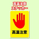 【5枚以上で送料無料】「高温注意」ポスター、A4サイズ21cm×29.7cm 糊付きポスター【雨天OK】シール状ポスター