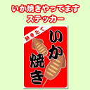 ★A4サイズの糊付きステッカーを一度に5枚以上ご注文で送料無料キャンペーン実施中！種類は問いません！ ・商品紹介： ●A4サイズ21cm×29.7cmの糊付きポスターです。 ●「焼きたてイカ焼き」、海の家やプールなどで活用していただけるステッカーです。 ●JetGraph-LX 塩ビグロスグレー強粘着再剥離を使用しての印刷となります。 ●屋外での看板に最適ですが環境や使用状況によって耐用年数は変わります。 ●また、強力な粘着力を誇るものの、はがす際の糊残りも抑えられるタイプになります。 ●ご注文後、印刷して出荷いたしますので、発送まで2〜3日かかります。 ●経年劣化を起こしにくい特殊コーディングをほどこしています。耐用年数はメーカーによれば約1〜2年ですが、環境や使用状況によって変わります。 ●施工面の凹凸の激しい場合は綺麗にはれず、また、はがれやすくなります。 ●色味はモニタや環境によって多少異なることがございます。また、サイズも数ミリ単位の誤差がある場合がございます。 ●貼る地によっては糊が残ったり、地が痛む場合があるかもしれません。また、経年によって、貼っている部分のみ色が変わったりすることもあるかもしれません。地が痛んだり変色した場合の責任は負えませんので、予めご了承ください。 ※事前に貼り付けテストを必ず行ってください雨天でも大丈夫。水をはじく素材でできています（画像は同素材別商品です）