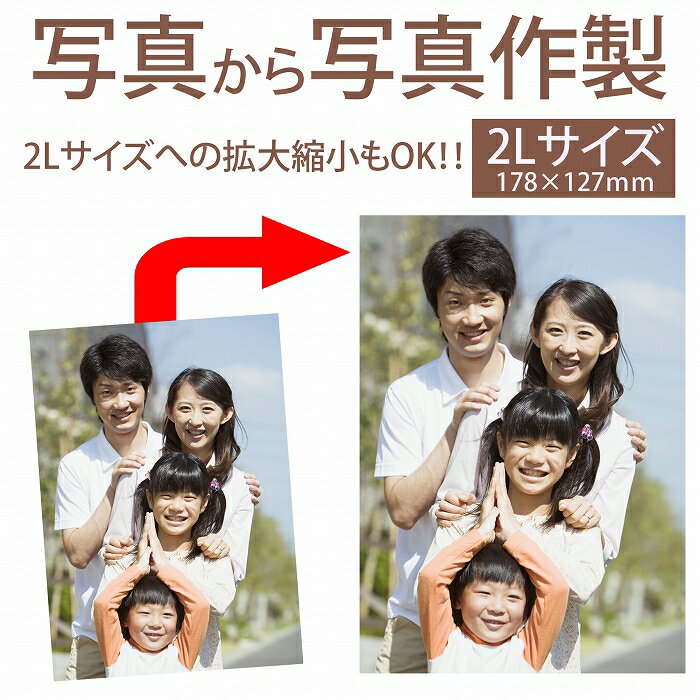 写真から写真【写真複製】お手持ちのお写真を2Lサ...の商品画像