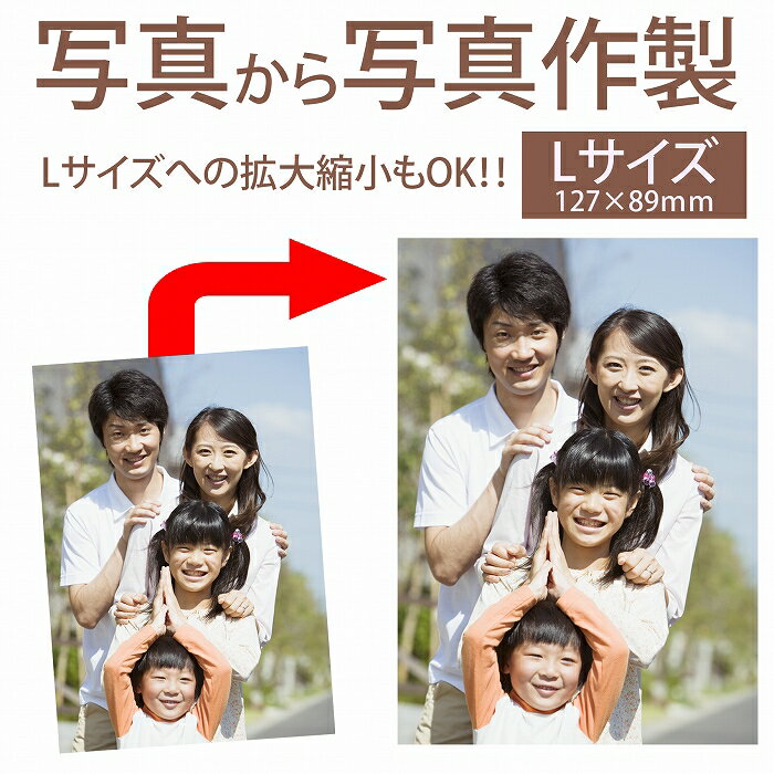 写真から写真【写真複製】お手持ちのお写真をLサイズ(89×127mm)でのお仕上げ。