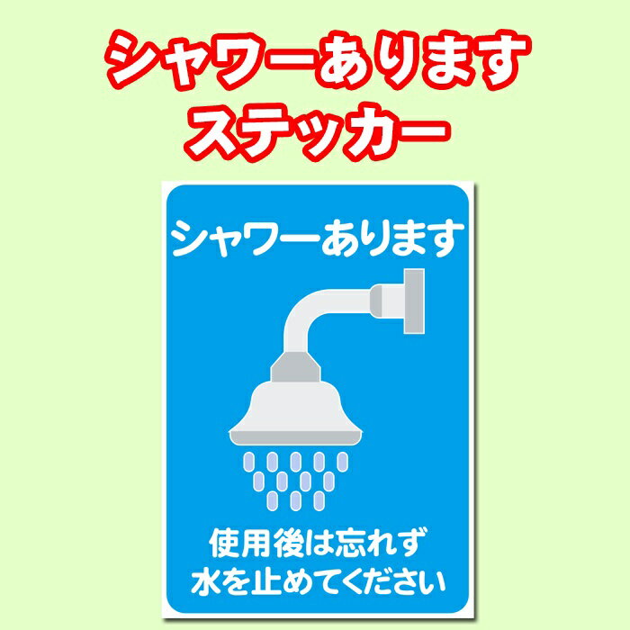 【5枚以上で送料無料】「シャワーあります」ポスター、A4サイズ21cm×29.7cm 糊付きポスター【雨天OK】シール状ポスター