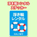 【5枚以上で送料無料】「浮き輪レンタル」ポスター、A4サイズ21cm×29.7cm 糊付きポスター【雨天OK】シール状ポスター