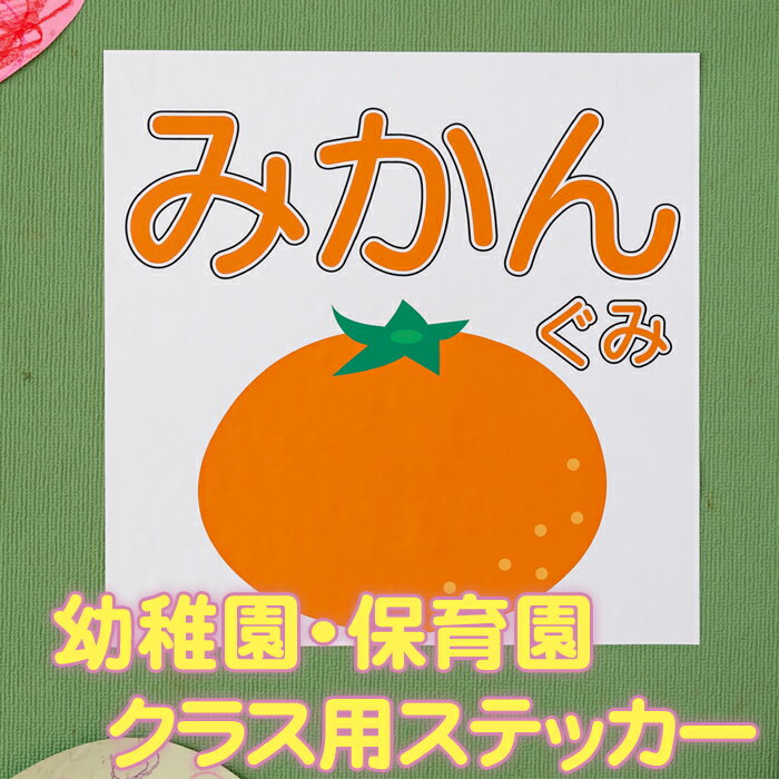 幼稚園・保育園 クラス表示ステッカー「みかん」組 サイズ30cm×30cm 糊付きポスター【貼り直しOK】剥がすのもキレイに簡単！シール状ポ..