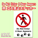 【5枚以上で送料無料】Do Not Enter A Bear Appears 熊出没 立入禁止 A4サイズ21cm×29.7cm 糊付きポスター【雨天OK】シール状ポスター