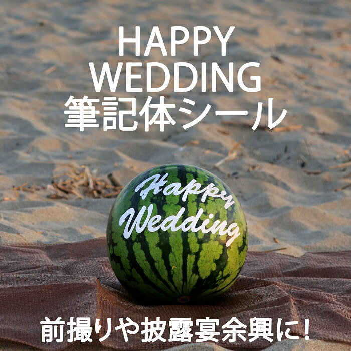 【結婚式前撮り 披露宴の余興に 】スイカ割用HAPPY WEDDING筆記体シール