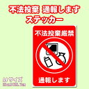 【5枚以上で送料無料】不法投棄 通報します A4サイズ21cm×29.7cm 糊付きポスター【雨天OK】シール状ポスター(3)