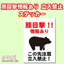 【5枚以上で送料無料】熊目撃情報あり この先注意立入禁止 A4サイズ21cm×29.7cm 糊付きポスター【雨天OK】シール状ポスター