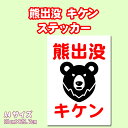 【5枚以上で送料無料】熊出没 キケン A4サイズ21cm×29.7cm 糊付きポスター【雨天OK】シール状ポスター