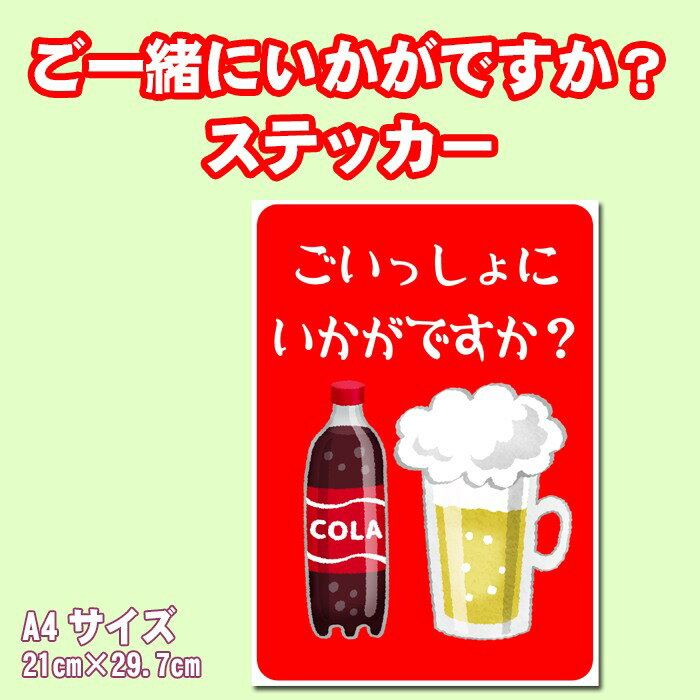 【5枚以上で送料無料】ご一緒にいかがですか？： A4サイズ21cm×29.7cm 糊付きポスター【貼り直しOK】剥がすのもキレイに簡単！シール状ポスター　シール