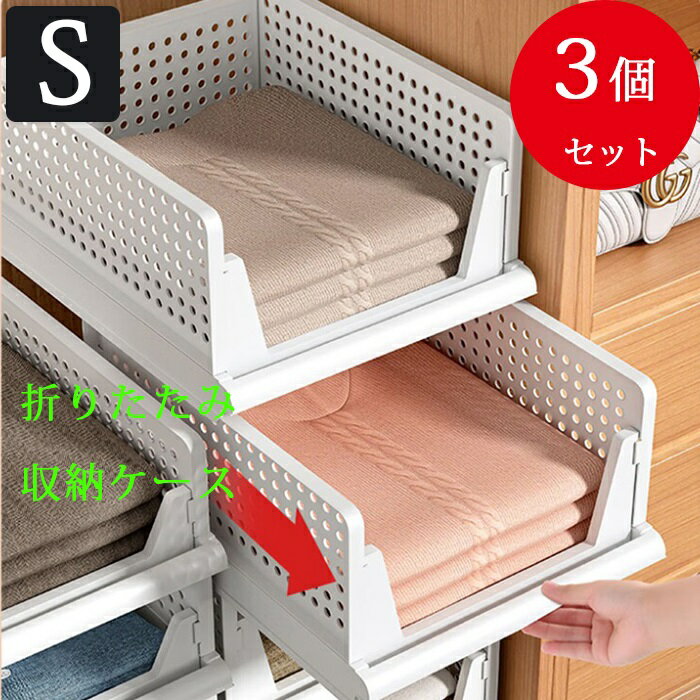 送料無料 折りたたみ収納ケース 3個セット sサイズ プラスチック おしゃれ 北欧 重ねる 折り畳み 衣類収納ボックス 衣類収納ケース 白 スリム 大容量 おもちゃ箱 省スペースのサムネイル