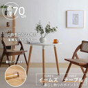 【10%OFFクーポンあり】【おまけ付き】 送料無料 カフェテーブル イームズ ダイニングテーブル 丸テーブル カフェ 丸 テーブル 円形テーブル 円形 丸型 ...