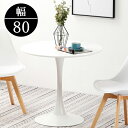 【10%OFFクーポンあり】送料無料 丸テーブル ダイニングテーブル 北欧 幅80 l字型 2人 カフェテーブル 円形 直径80cm ホワイト 一人暮らし おし...