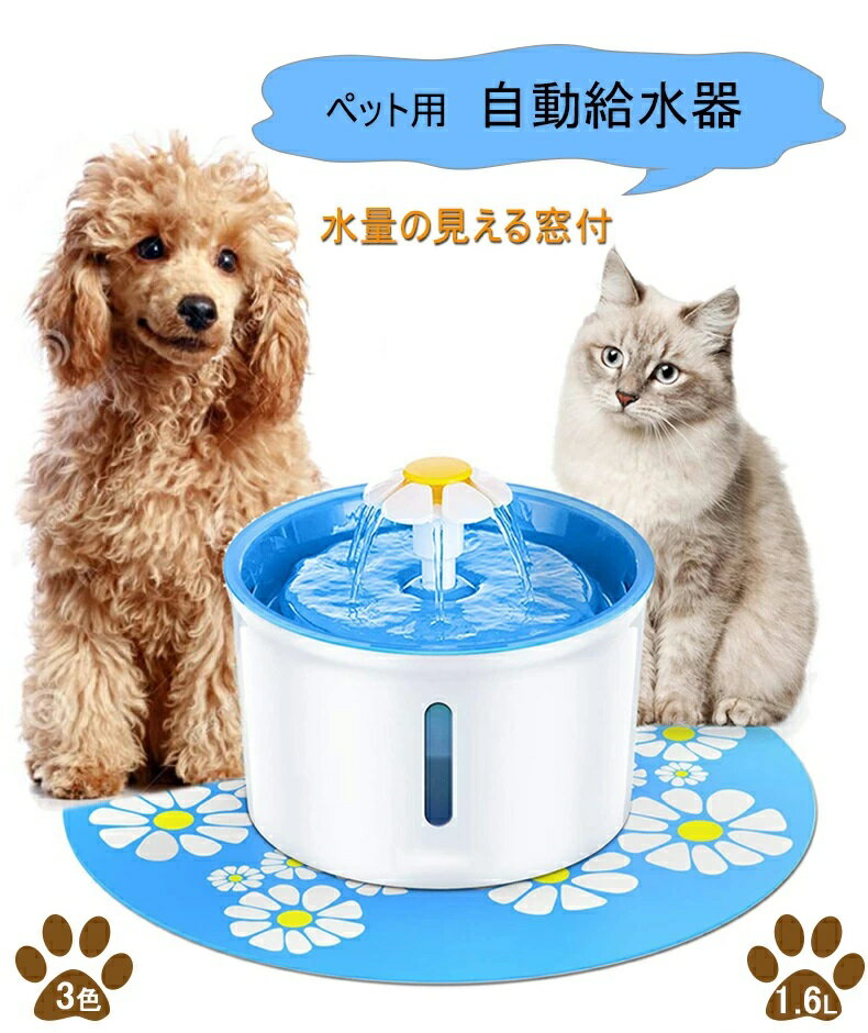 【動画付き】自動ペット給水器 犬 猫 BPAフリー ウォーターボウル 猫自動給水器 循環式給水器 1.6L大容量 活性炭フィルター 超静音 留守番対応 循環式水飲み器 キャット ウォーターディスペンサー 2