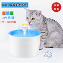 【5/2-6 GWポイント5倍】【動画付き】自動ペット給水器 犬 猫 BPAフリー ウォーターボウル 猫自動給水器 循環式給水器 1.6L大容量 活性炭フィルター 超静音 留守番対応 循環式水飲み器 キャット ウォーターディスペンサー