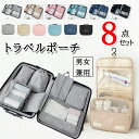 【25%OFFスーパーSALE限定】送料無料 トラベルポーチ 8点セット おしゃれ 旅行 便利 防水 収納ポーチ バスルームポーチ 吊り下げ ランドリーポーチ ...