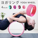 【予約販売】ヨガリング ヨガホイール ヨガローラー ローラー ダイエット エクササイズグッズ TPE素材 初心者 脊椎 健康 安全 背中伸ばし 胸伸ばし 防滑 ...