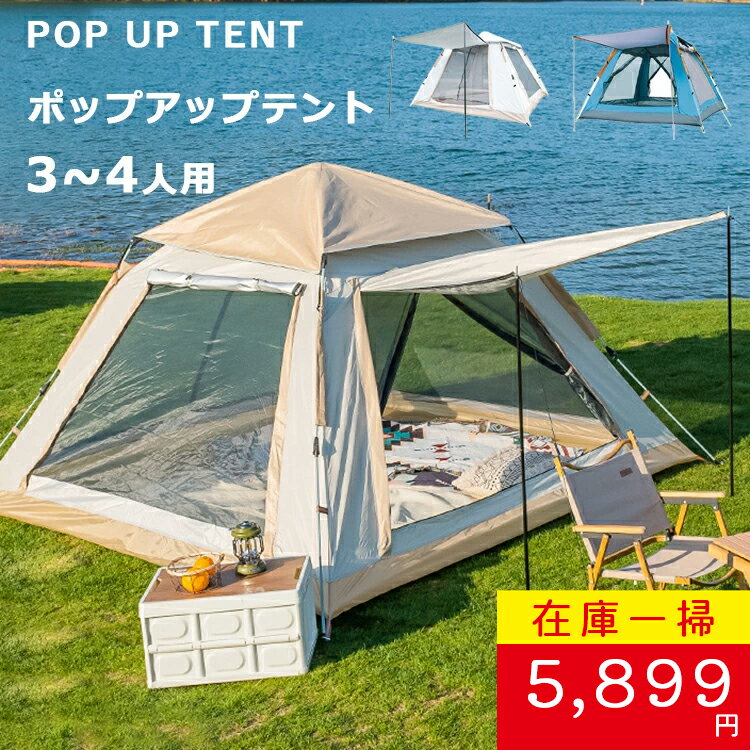 【在庫一掃セール 7,899円→5,899円】【プレゼントあり】「動画あり」テント ワンタッチテント ポップアップテント 3-4人用 キャンプテント UVカット...