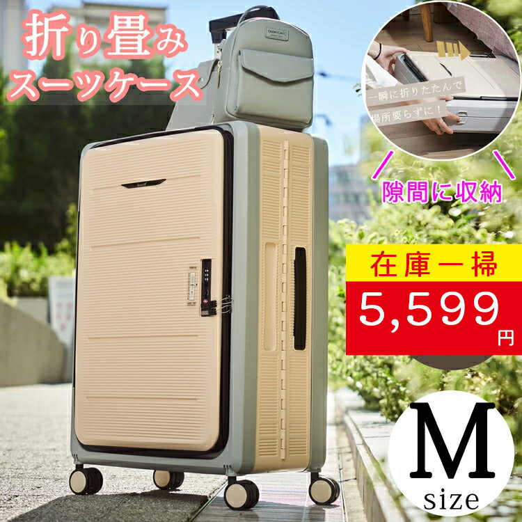Rakuten - 【在庫一掃セール 9,699円→5,599円】【おまけつき　日本正規代理店】 折り畳み スーツケース キャリーケース 折りたたみ　 Mサイズ ダブルキャスター 小型 TSAロック キャリーバッグ 旅行 トランク ダイヤルロック かばん 1泊2日 2泊3日 58L