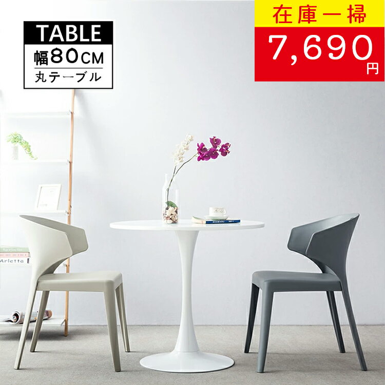 【在庫一掃セール10,998円→7,690円】送料無料　丸テーブル ダイニングテーブル 北欧 幅80 l字型 2人 カ..