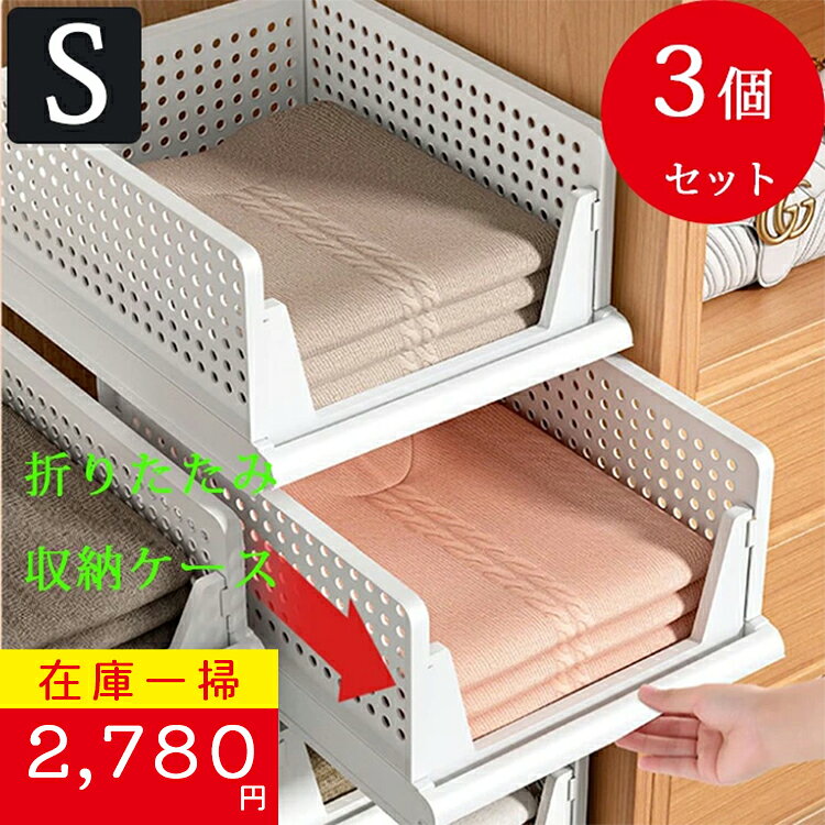 Rakuten - 【在庫一掃セール3,280円→2,780円】送料無料 折りたたみ収納ケース 3個セット sサイズ プラスチック おしゃれ 北欧 重ねる 折り畳み 衣類収納ボックス 衣類収納ケース 白 スリム 大容量 おもちゃ箱 省スペース