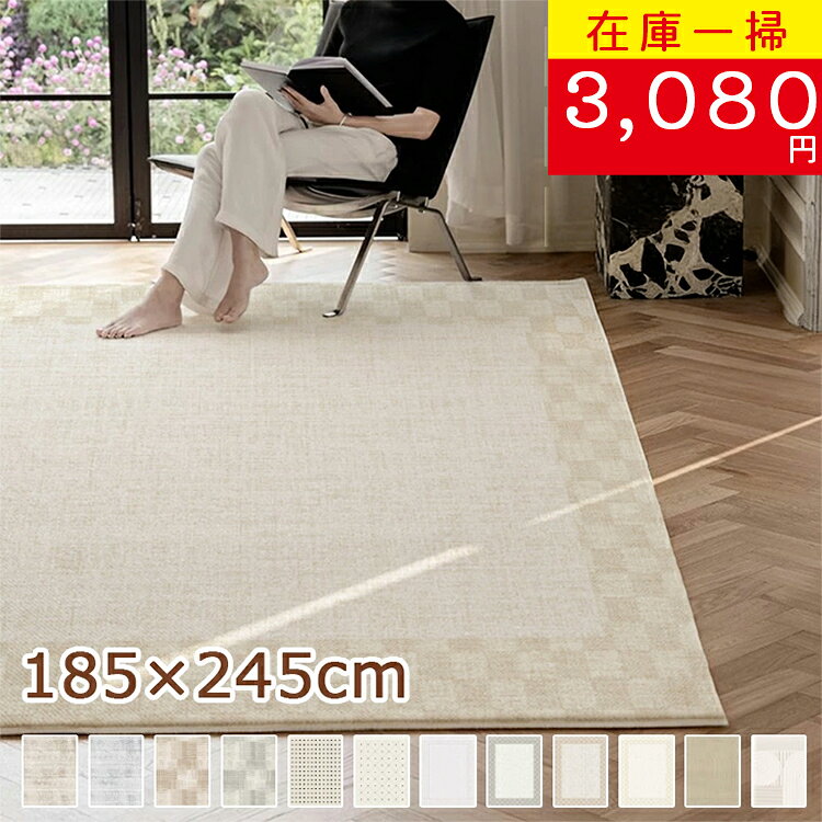 Rakuten - 【在庫一掃セール 5,080円→3,080円】カーペット クリーム風カーペット ラグ 洗える 防水防汚 滑り止め 185*245 2畳用 柄 洗えるラグ ふかふか こどもに優しい じゅうたん 春夏秋冬 北欧風 オールシーズン 敷物 ラグマット ラグカーペット リビング おしゃれ 送料無料