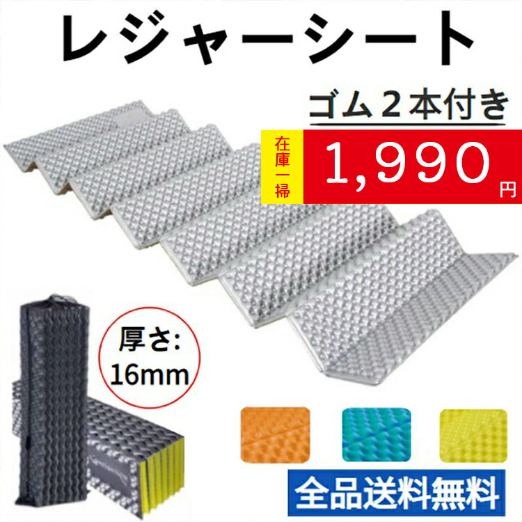 【在庫一掃セール 3,980円→1,990円】レジャーマット キャンプマット アウトドアマット 折りたたみ 極厚16mm 防水 収納袋付き レジャーシート コン...