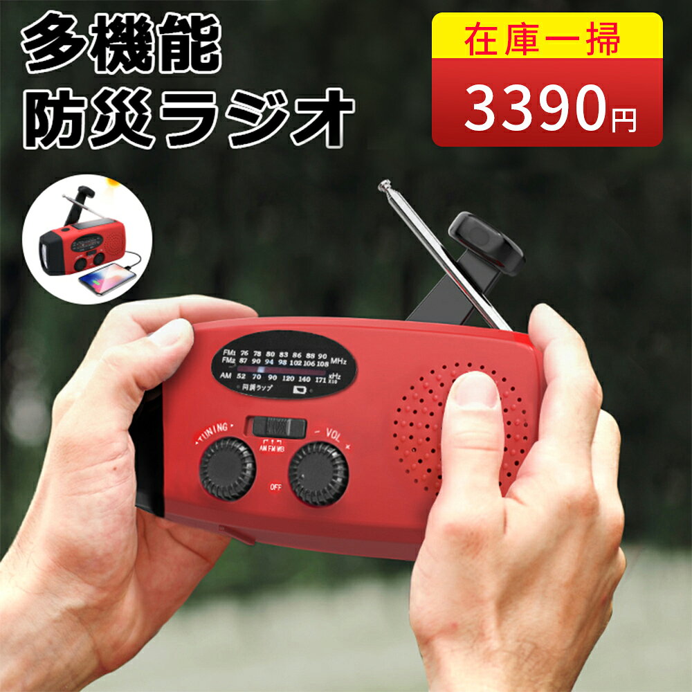 【在庫一掃セール 3,980円→3,390円】ラジオ 小型 防災 防災ラジオ モバイルバッテリー 多機能防災ラジオ 災害 避難 情報 ニュース 緊急地震速報 津波警報 注意報 避難指示 避難勧告 自主避難 家族 子供 高齢者 充電 アンテナ ソーラーパネル 手回し発電機 防水 防塵