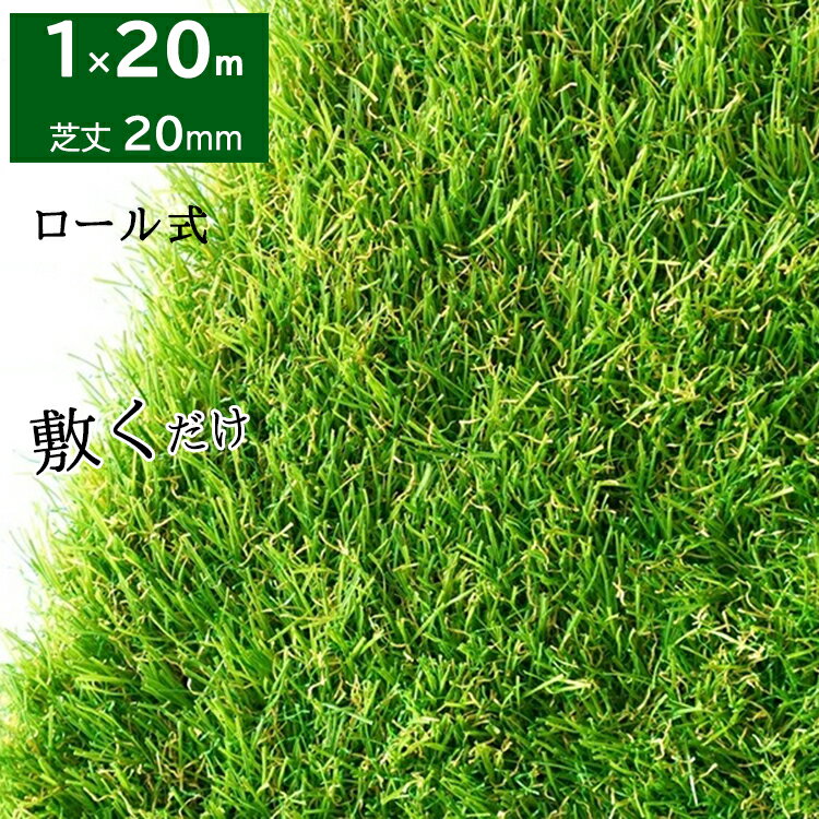 新商品 送料無料 人工芝 ロール 1m×20m 芝丈20mm 芝生 芝生マット 人工芝生 人工芝マット 人工芝ロール ロールタイプ 固定ピン 庭 ベランダ テラス バルコニー ガーデニング ガーデン 屋上緑化 u字ピン 水はけ リアル 10m