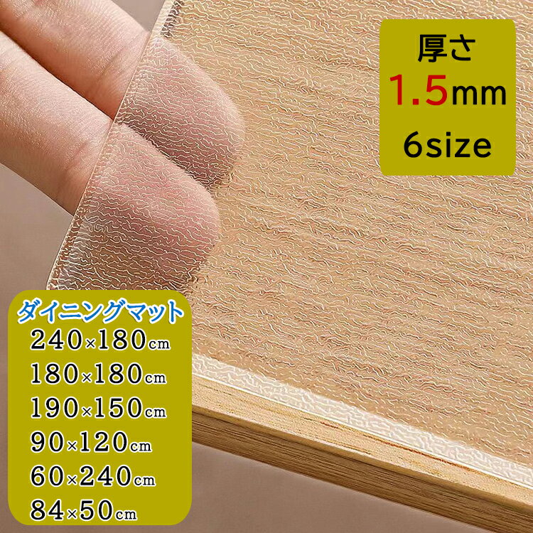 【10%OFF スーパーSALE限定】送料無料 ダイニングマット クリア カット 撥水 透明 180 x 240 cm 拭ける 床暖房対応 厚さ1.5mm フロ...