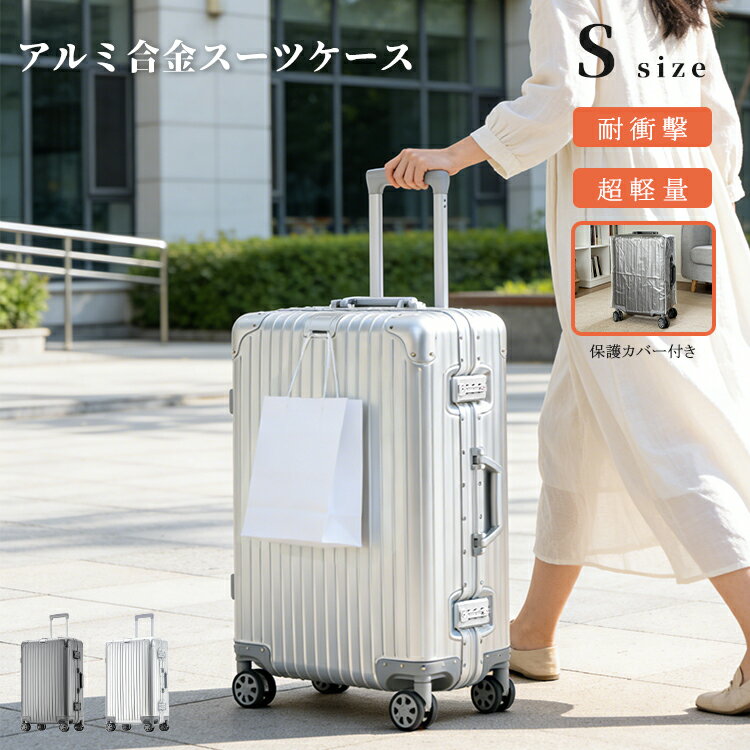 スーツケース アルミ合金スーツケース キャリーケース アルミボデー Sサイズ 360度回転 フレームタイプ TSAロック 耐衝撃 大容量 軽量 頑丈 多機能 防塵カバー 出張 修学用 ビジネス 旅行バッグ 送料無料