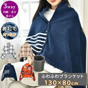 ブランケット レディース 大判 裏起毛 裏ボア 130×80cm ふわふわ 肩掛け 毛布 ひざ掛け 毛布 丸洗い可能 3WAY ストール チェック柄 おしゃれ ...