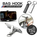 【P6倍衝撃SALE】バッグハンガー デスク キーホルダー バッグハンガー スマホスタンド デスク オフィス バッグハンガー おしゃれ 折りたたみ 荷物掛け フ...