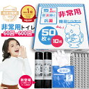 \月間優良ショップ★防災士監修 半永久保存/簡易トイレ 災害用 非常用 トイレ かんいといれ 防臭 半永久 凝固剤 持ち出し袋 50+10回分 緊急簡易トイレ ...