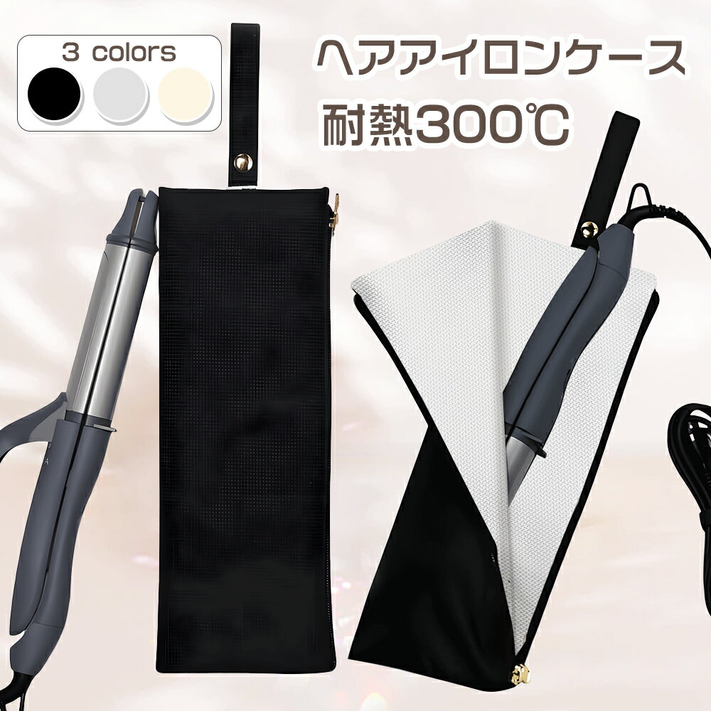 【P10倍衝撃SALE】ヘアアイロンケース 耐熱 吊り下げ 熱いまま ミニ 持ち運び 旅行 シンプル おしゃれ かわいい ヘアアイロン 収納 引っ掛け 耐熱 3...