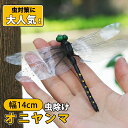 即納可能★P10倍衝撃SALE オニヤンマ君 オニヤンマ 虫除け 14cm おにやんま フィギュア ゴルフ リアル トンボ 虫よけ 虫対策 安全ピン付き 釣り ...