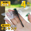 \楽天SS限定価格/オニヤンマ 虫除け オニヤンマ君 14cm おにやんま フィギュア ゴルフ リアル トンボ 虫よけ 虫対策 安全ピン付き 釣り 山登り キャップ 屋外作業 虫よけ模型 昆虫 スズメバチ 草刈り キャンプ ベランダ 家庭菜園 ハイキング おにやんま虫除け