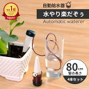 【P6倍衝撃SALE】水やり器 小型 4個セット 水やり当番 自動給水器 水遣り 自動 水やりホース 自動水遣り器 鉢植え 植物 園芸 ガーデニング 留守用 水...