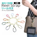 【P6倍衝撃SALE】\伸縮リール最長32cm!/リールストラップ リール付き キーホルダー ストラップ リール 伸びる 定期入れ 本革 かわいい パスケース ...
