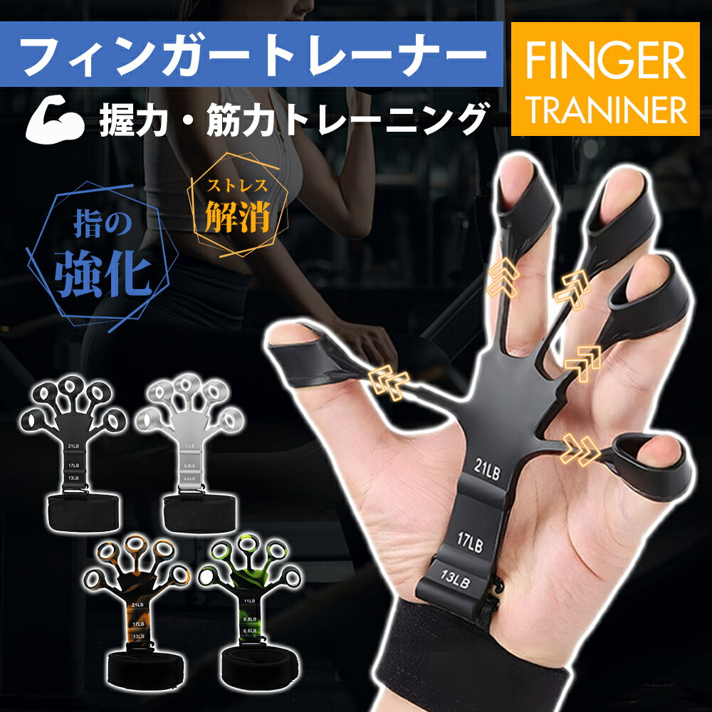 【P10倍衝撃SALE】フィンガーパワー フィンガー トレーナー 握力 フィンガー トレーニング ストレッチャー ハンドグリッパー 指ラリー 手 リハビリ指スト...