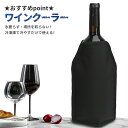 【レビュー特典 楽天スーパーSALE】保冷剤 一体型 保冷ジャケット 美味しさを保つ 注ぎやすい ワインクーラー アイスクーラー スリーブ ワインチラー カバー シャンパン ワイン アクセサリー 人気
