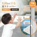 【商品2点購入で10%割引】窓ストッパー 4個セット 転落防止 窓 ロック 引き戸 扉 チャイルドロック ベランダ 子供 赤ちゃん ペット 犬 猫 落下防止 防...
